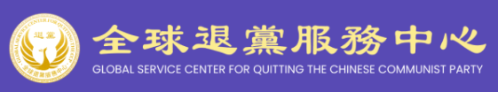 全球退党服务中心